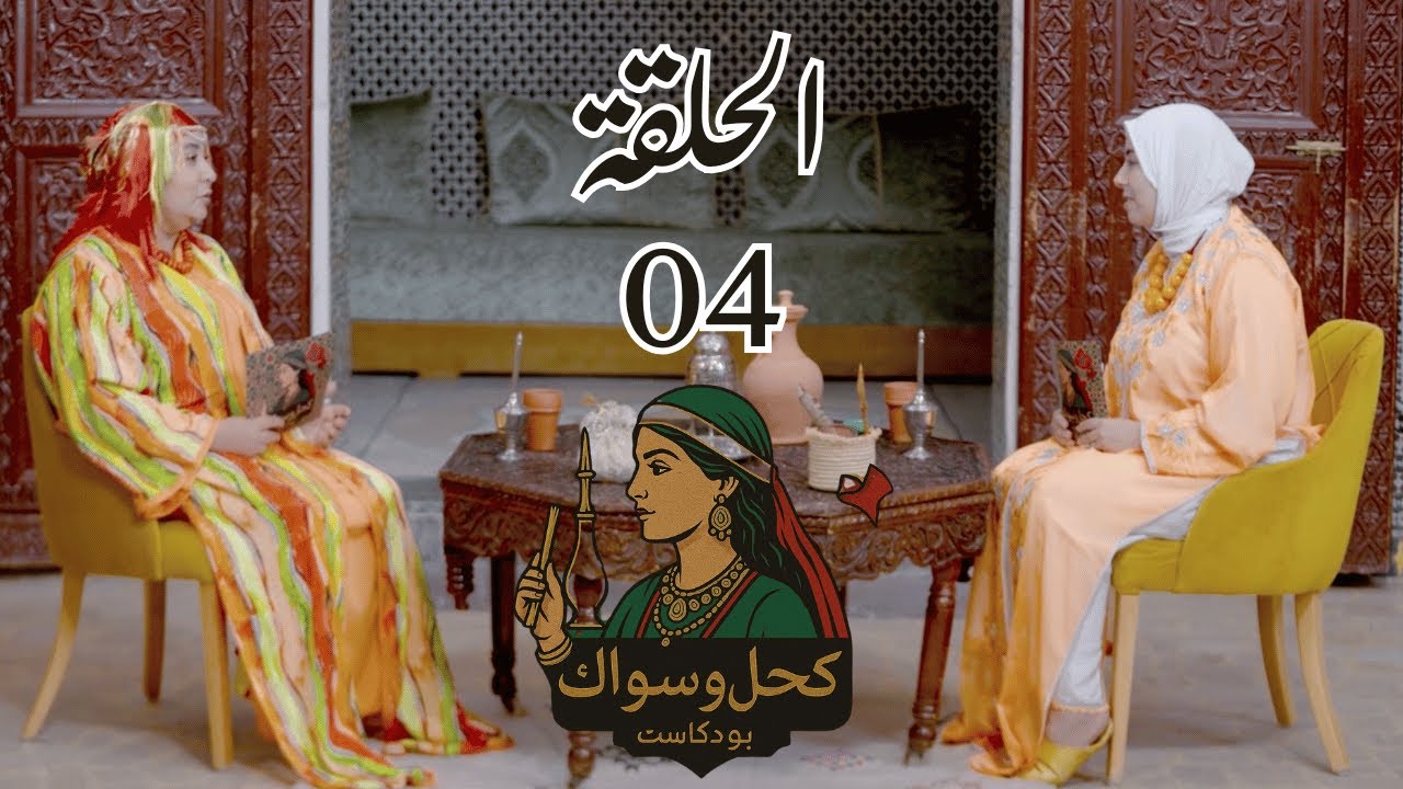 بودكاست كحل و سواك الحلقة 4 إزالة الشعر I Podcast khal w swak