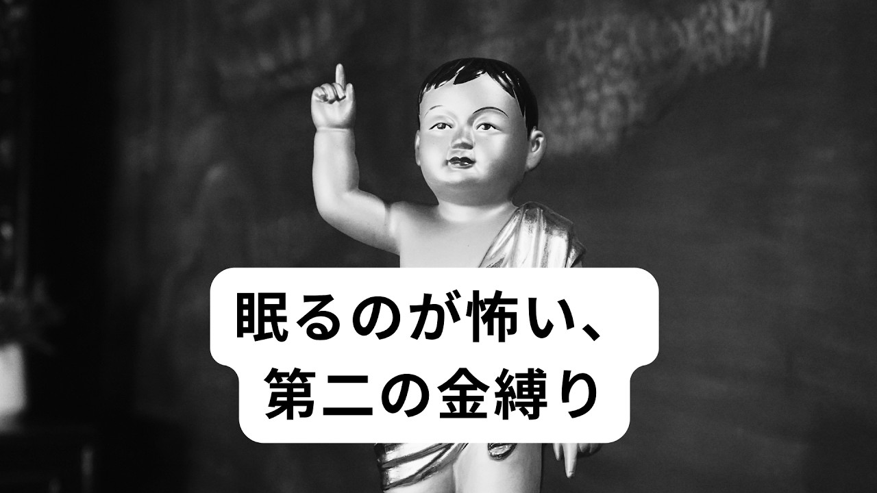 【夜の実話怪談】眠るのが怖い、第二の金縛り｜体験談 #7