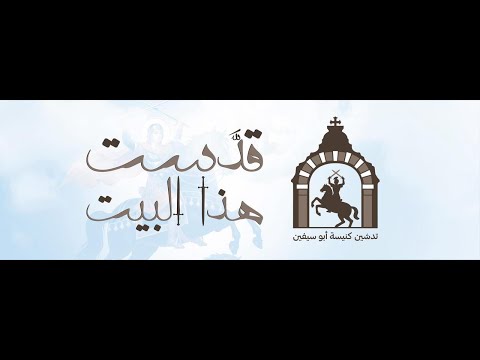 بث مباشر لقداس تدشين مذبح كنيسة أبوسيفين بكنيسة السيدة العذراء مريم بالفجالة