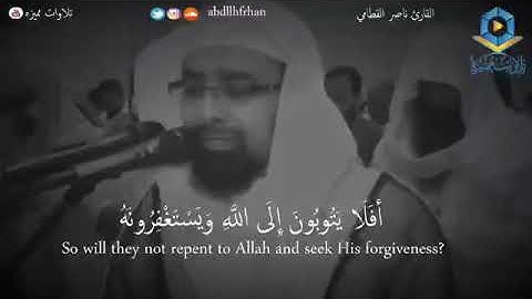 القارئ - ناصر القطامي  ‏﴿أَفَلَا يَتُوبونَ إِلى اللَّهِ وَيَسْتَغْفِرُونَهُ واللَّهُ غَفُورٌ رَحِيم﴾