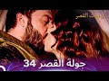 جولة القصر 34 أول ليلة لإبراهيم وخديجة يوميات القصر 