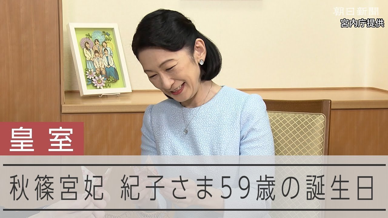 秋篠宮妃紀子さま59歳の誕生日 - YouTube