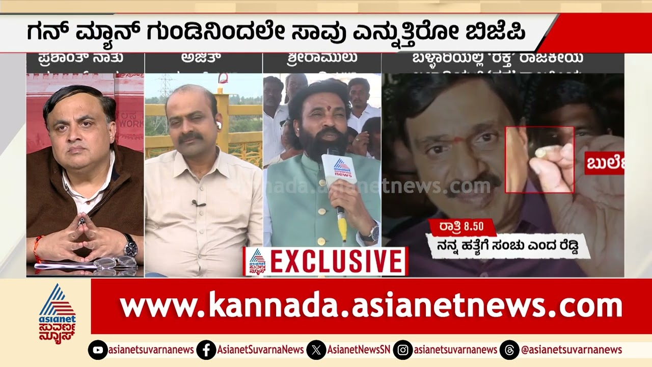 ಬಳ್ಳಾರಿ ಉದ್ವಿಗ್ನ: ಹಂತಕರನ್ನು ಹಿಡಿಯದಿದ್ರೆ ಪಾದಯಾತ್ರೆ ಫಿಕ್ಸ್ ಎಂದ ಬಿಜೆಪಿ | Ballari Clash | Party Rounds