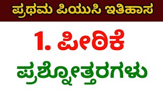 1st puc history chapter 1 ಪೀಠಿಕೆ (introduction) question and answer in kannada 1st puc notes