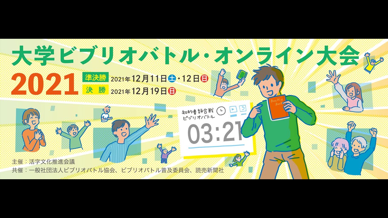 大学ビブリオバトル オンライン大会21