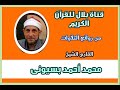 الشيخ محمد أحمد بسيونى وما تيسر من سورة إبراهيم