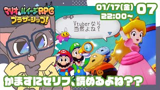 【初見プレイ】ふたりの絆！マリオ&ルイージRPGブラザーシップ!07