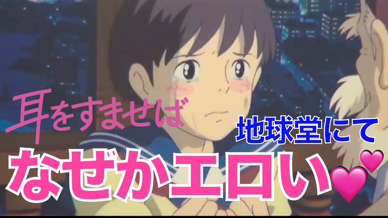 岡田斗司夫 映画 耳をすませば 隠されたエ ス 地球堂のじいさんに小説を見せるシーンに秘めた描写がなぜかエ い 切り抜き Youtube