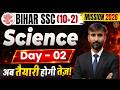 Bihar SSC Inter Level 2026 | BSSC Science Class | Science Mock Class 02 | By Kunal Sir