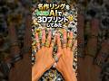 ジュエリー画像をAI「Hi3D」 x 3Dプリントして全指に装着してみた結果