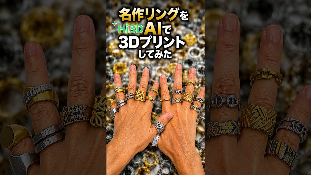 ジュエリー画像をAI「Hi3D」 x 3Dプリントして全指に装着してみた結果