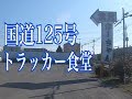 トラッカー食堂カーチャンに行って来た!