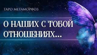 🦋ЧТО ОН ДУМАЕТ О ВАШИХ ОТНОШЕНИЯХ? Неожиданно вмешался ваш Род в наш разговор🪽Таро🦄