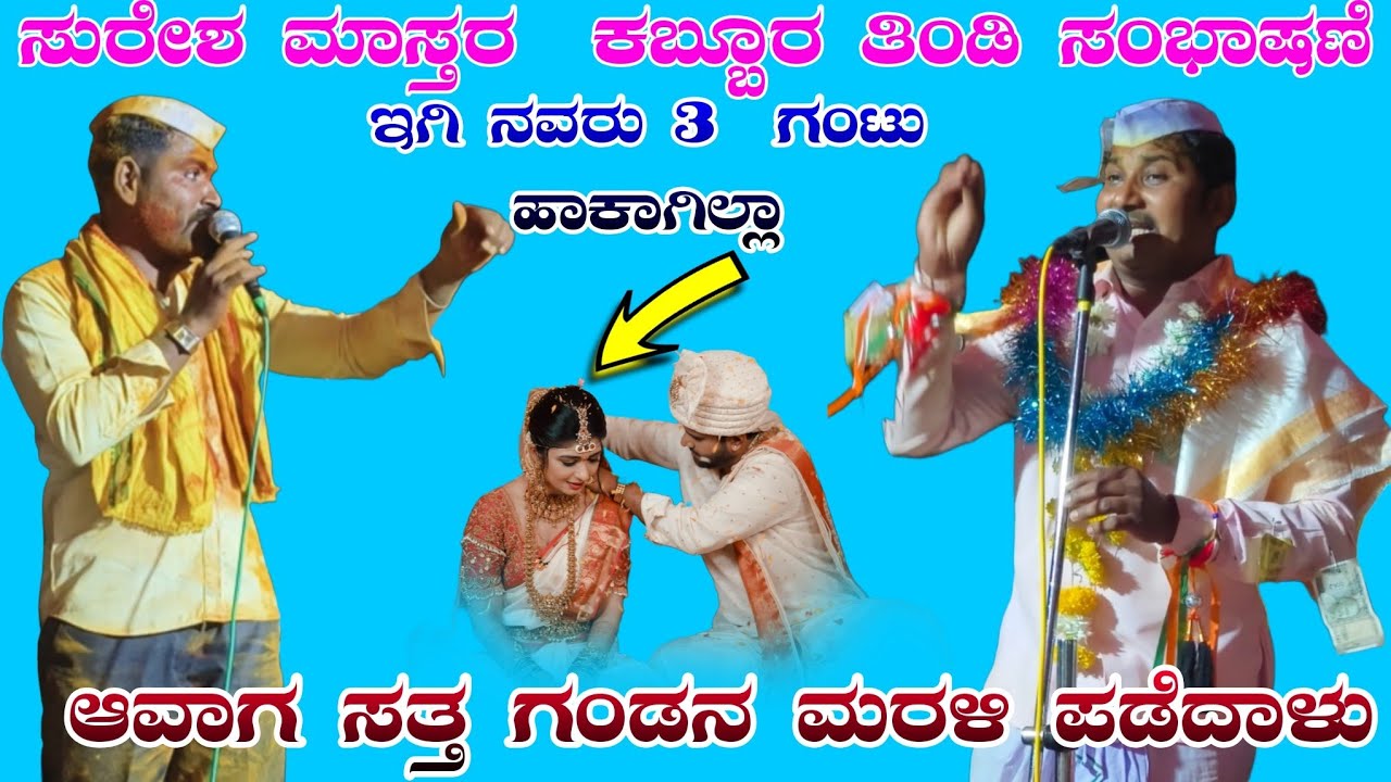 ಈಗಿನವರು 3 ಗಂಟು ಹಾಕಂಗಿಲ್ಲಾ //ಸುರೇಶ ಮಾಸ್ತರ ಕಬ್ಬೂರ ತಿಂಡಿ ಸಂಭಾಷಣೆ Suresh master Gabbar tindia sambashane