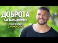 Доброта. Как быть добрее - Артур Сита