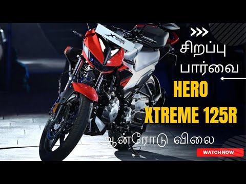 ஹீரோ எக்ஸ்ட்ரீம் 125R ஆன்-ரோடு விலை, மைலேஜ் மற்றும் விமர்சனம் | Hero Xtreme 125R Tamil review