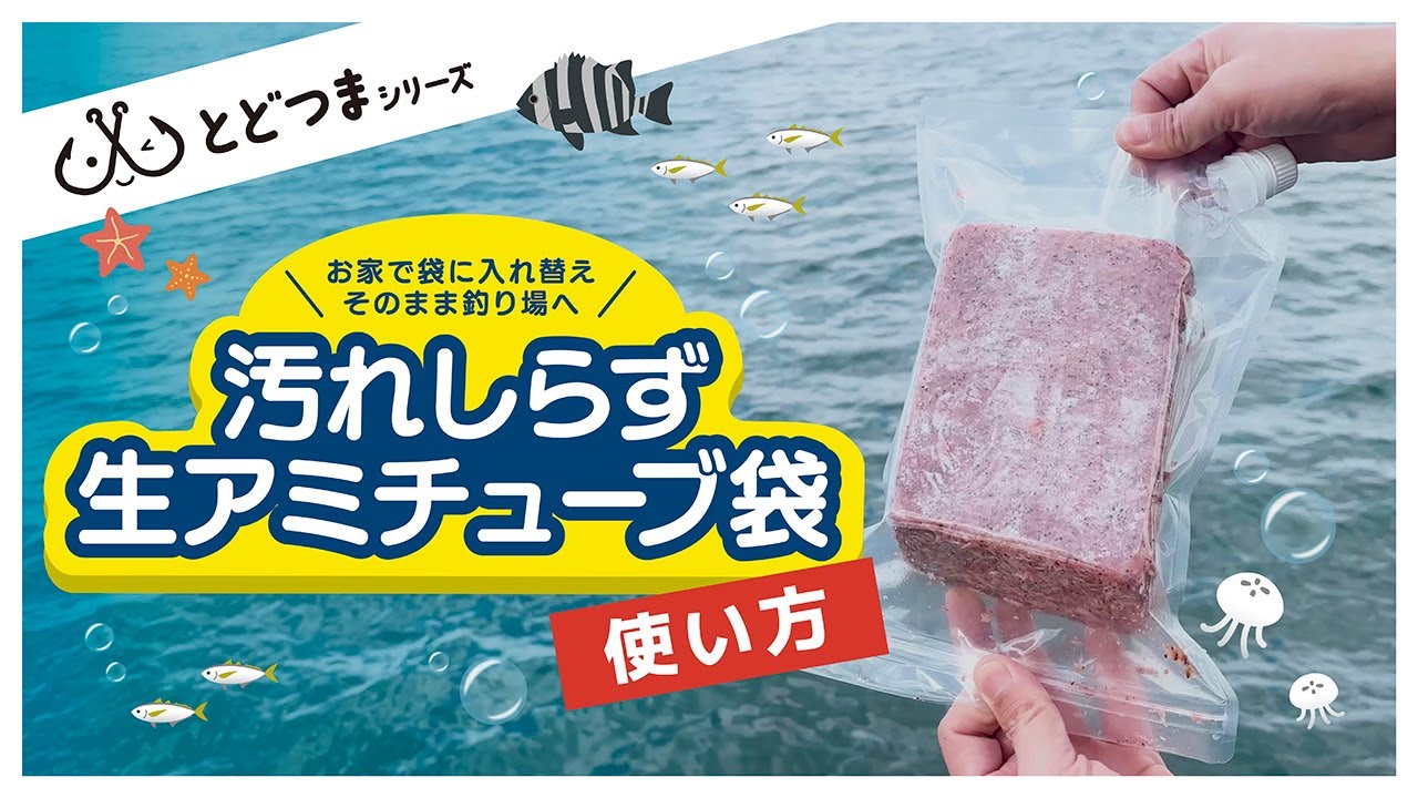 釣り・冷凍ブロックアミエビをチューブタイプエサ袋にできる商品の動画 - YouTube