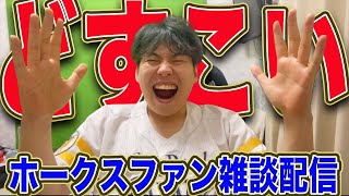 【雑談配信】山川穂高の決勝満塁ホームランが気持ち良すぎた雑談配信