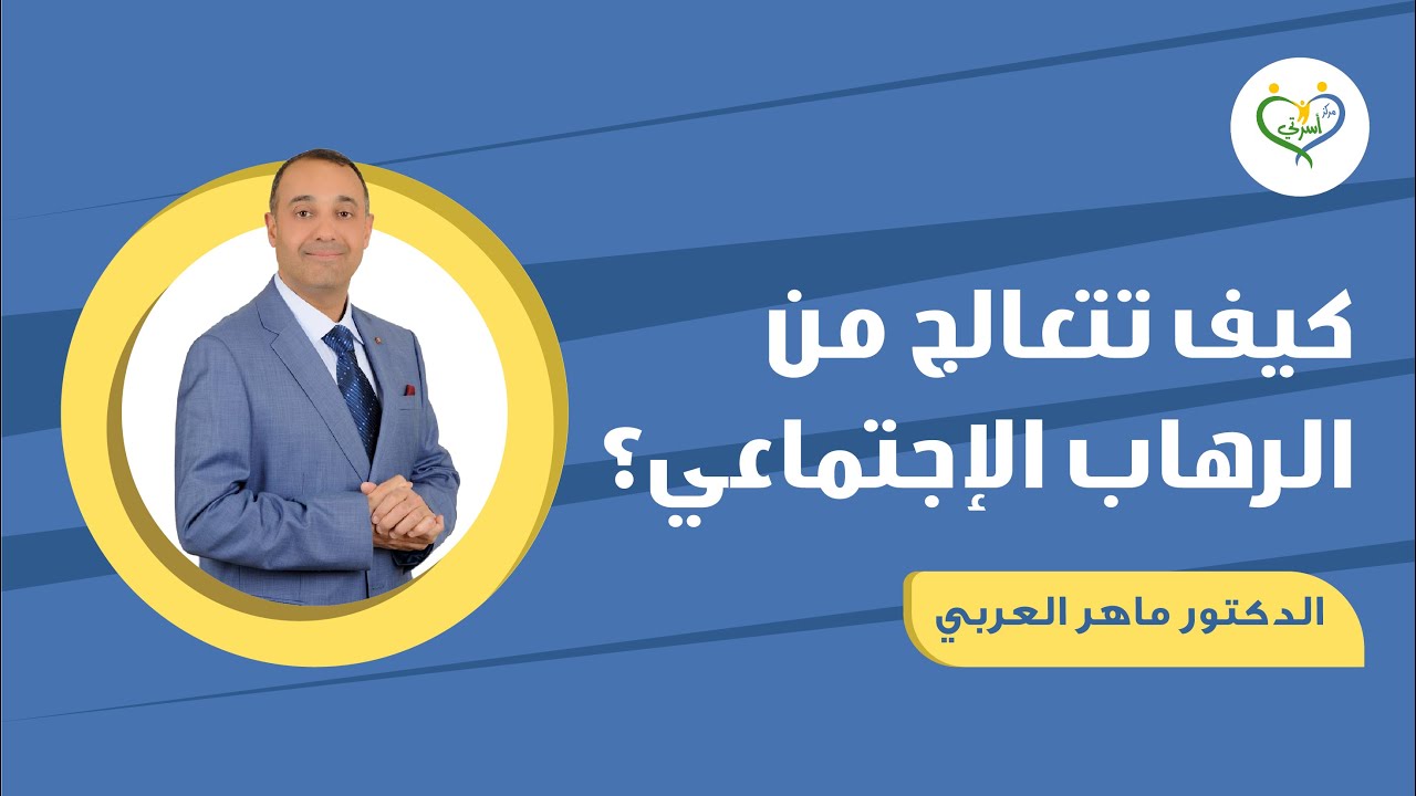 كيف تتعالج من الرهاب الاجتماعي؟ شدوا همتكم 👏😃