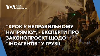 “Крок у неправильному напрямку”, - експерти про законопроєкт щодо “іноагентів” у Грузії