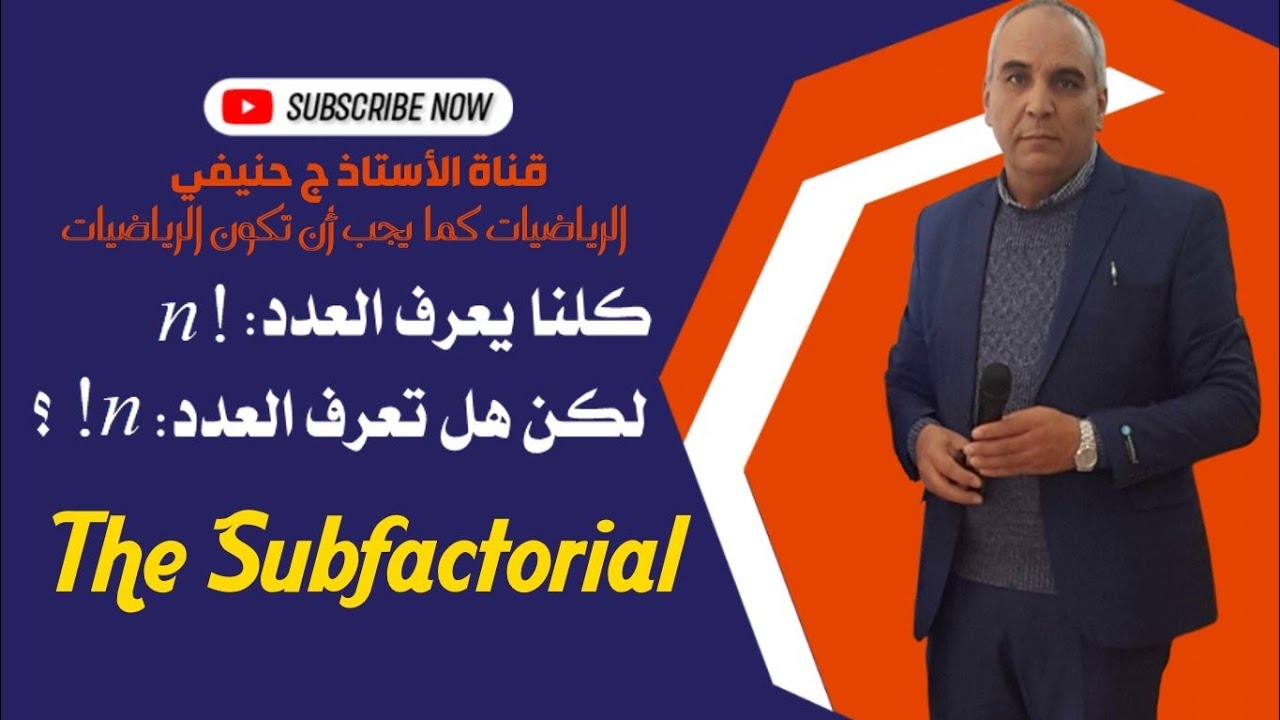 هل تعرف العاملي الأيسر  #Subfactorial