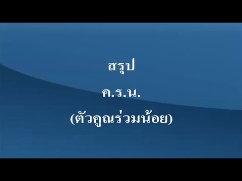 สรุป ค.ร.น. (ตัวคูณร่วมน้อย) คณิตศาสตร์ ม.1