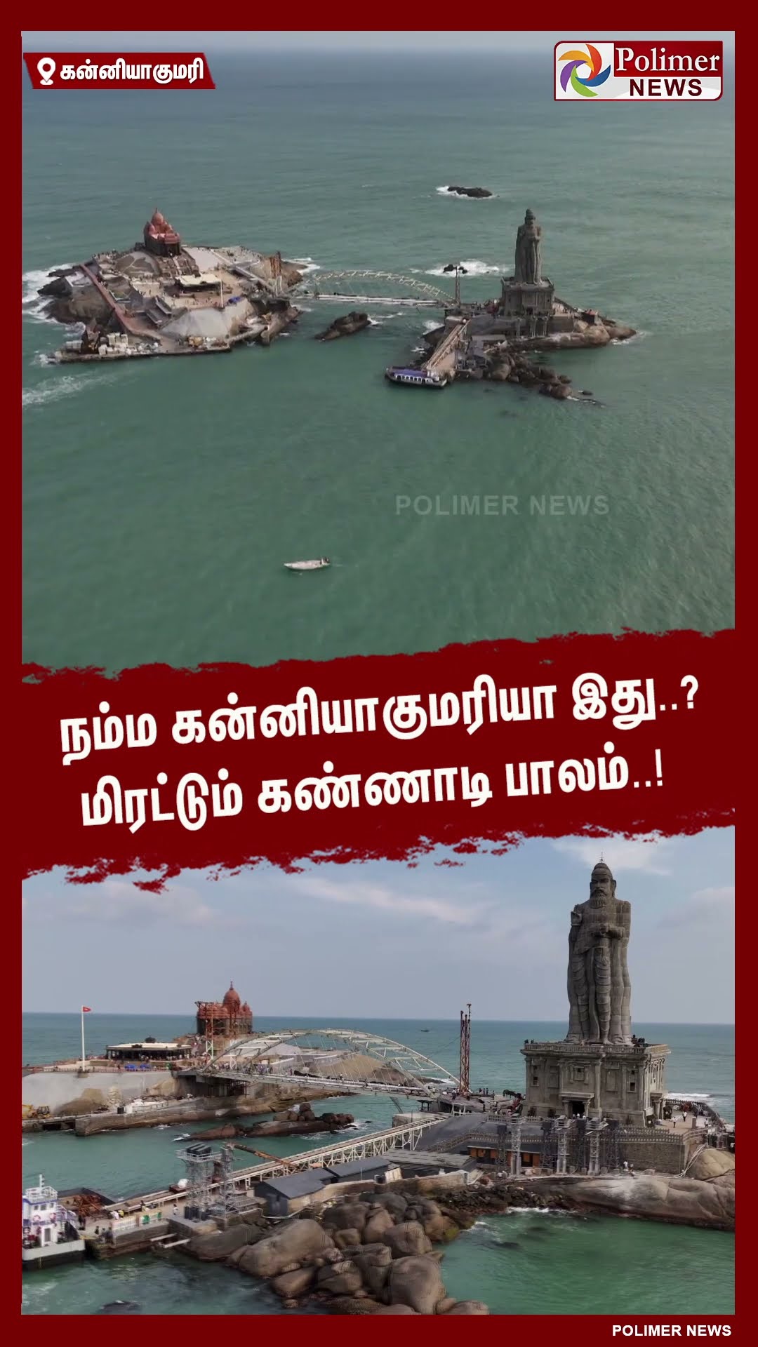 நம்ம கன்னியாகுமரியா இது..? மிரட்டும் கண்ணாடி பாலம்..! #shorts