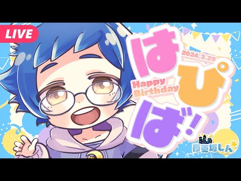 【🔵#夜更坂バースデー2024】3月29日は夜更坂の誕生日！！255歳になりました！！←【夜更坂しん🌃🌟#Vtuber】