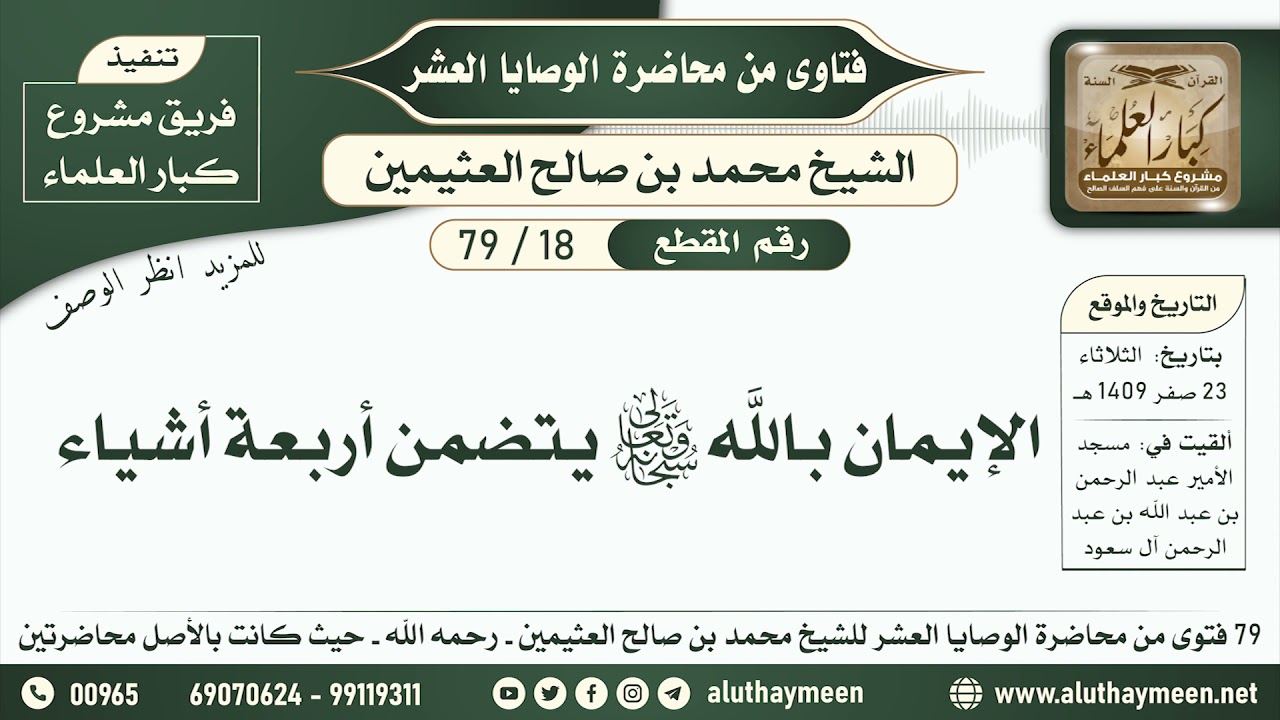 18 - 79 الإيمان بالله تعالى يتضمن أربعة أشياء - الوصايا العشر - ابن عثيمين
