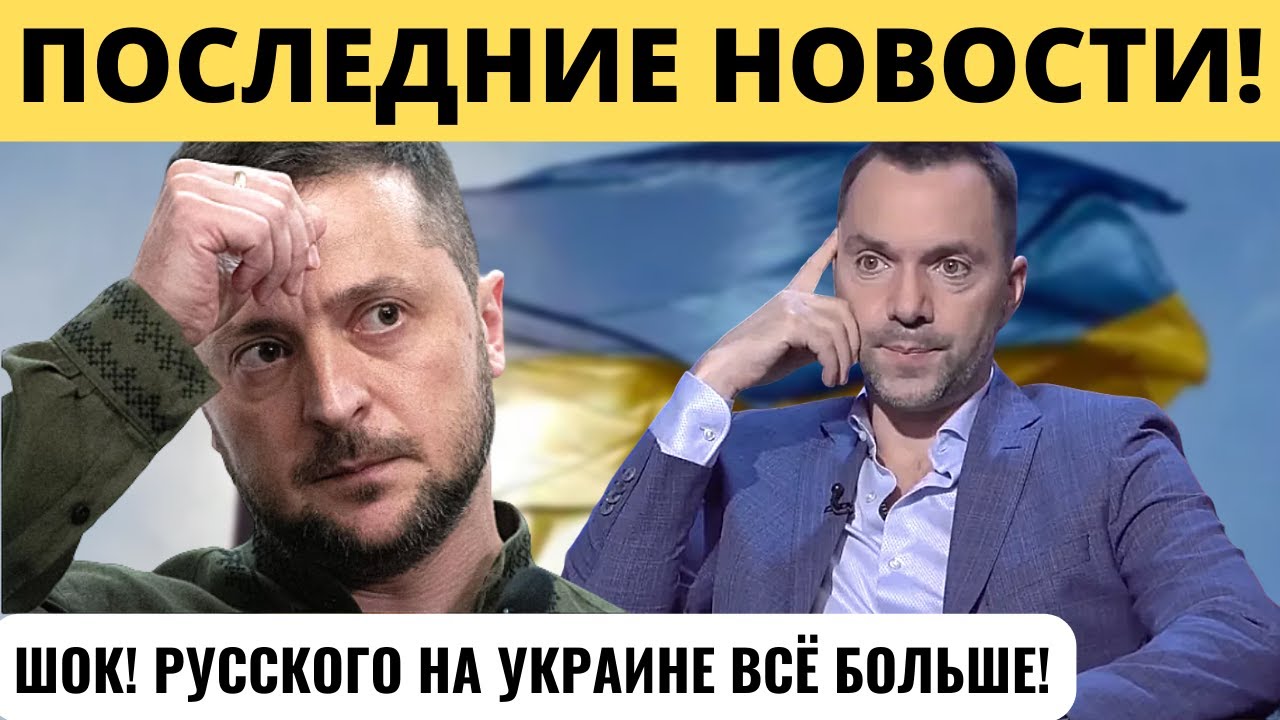 "РУССКОГО ВСЕ БОЛЬШЕ!" ГРОМКОЕ ЗАЯВЛЕНИЕ АРЕСТОВИЧА О КИЕВЕ И УКРАИНЕ ...