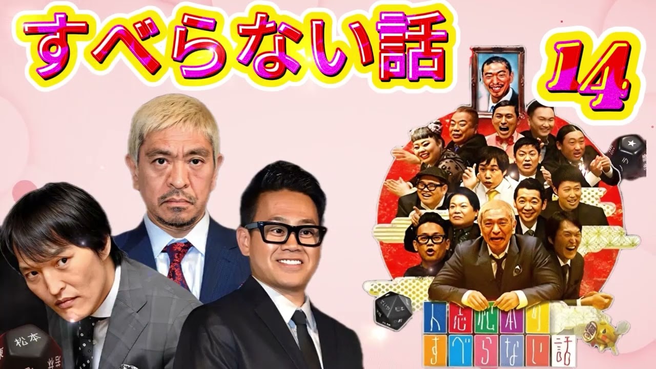 広告なし人志松本のすべらない話 人気芸人フリートーク 面白い話 まとめ #14 作業用睡眠用聞き流し