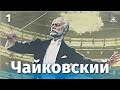 Чайковский 1 серия