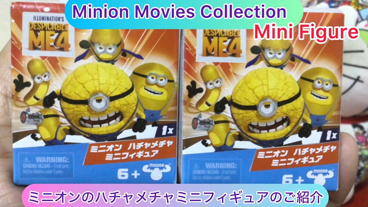 arichin ミニオンのハチャメチャミニフィギュアのご紹介 Minions Mini