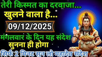 🌈💸9 दिसंबर 2025 का महादेव जी का संदेश | जरूर सुनें | Mahadev Message Today #godmessage