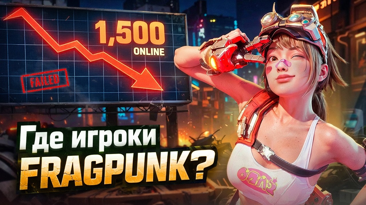 Fragpunk - Где все? Ужасающе низкий онлайн - что пошло не так?