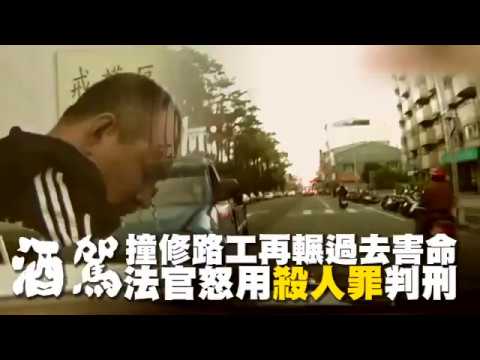 酒駕撞倒修路工竟輾殺逃逸　法官怒用殺人罪判刑 | 台灣蘋果日報