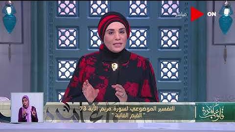 قلوب عامرة | تقسير موضوعي لسورة مريم الآية 73 - " القيم الفانية "