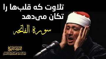 زیباترین تلاوت سوره فاتحه با صدای شیخ عبدالباسط عبدالصمد ❤️