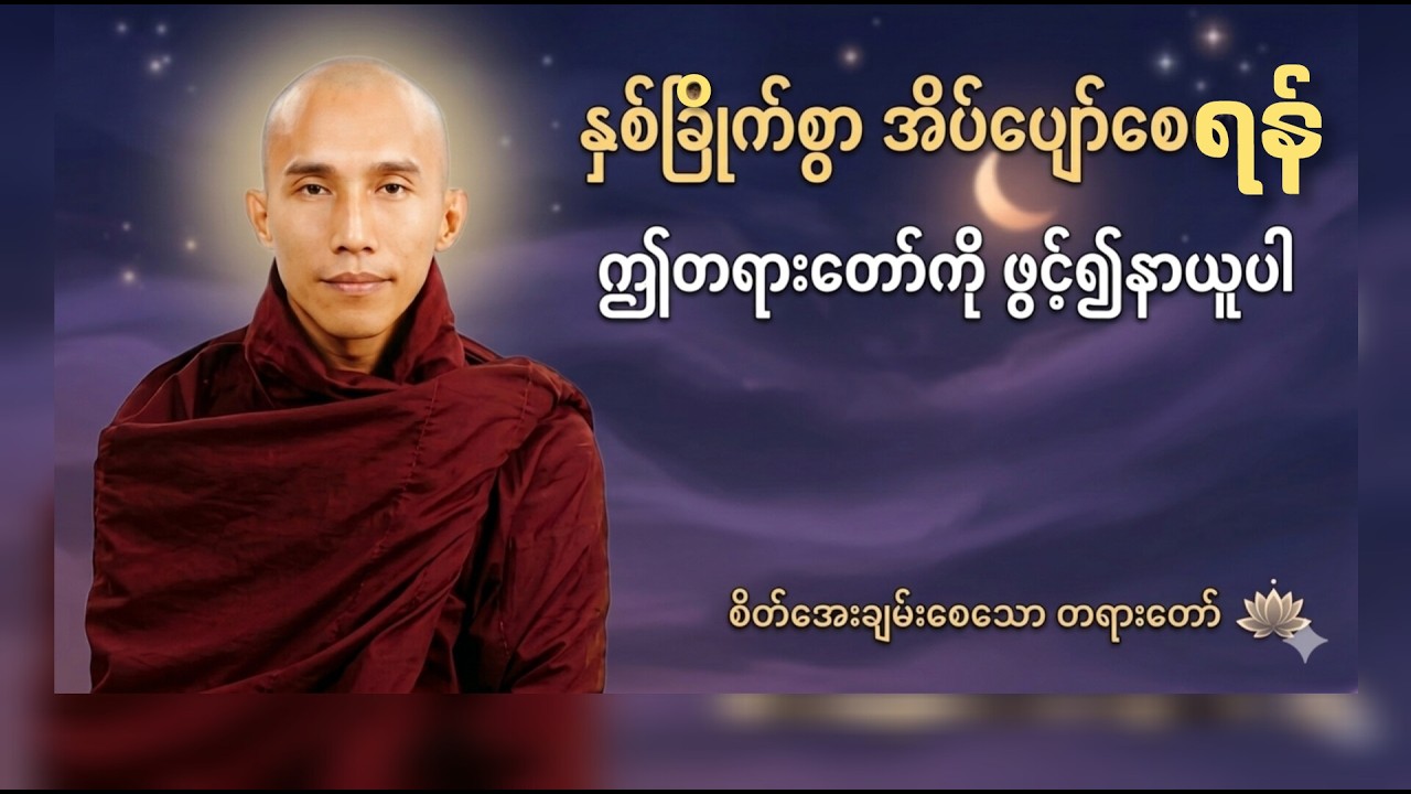 နှစ်ခြိုက်စွာအိပ်ပျော်စေဖို့ဤတရားတော်ကိုဖွင့်၍နာယူပါ ၊ သစ္စာရွှေစည်ဆရာတော်အရှင်ဥတ္တမ