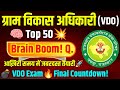 💥VDO Bharti 2025 | ग्राम विकास अधिकारी भर्ती 2025 | पूरा सिलेबस + टॉप 50 सवाल |100% सेलेक्शन गारंटी🔥