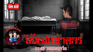 ไอ้แสบฆาตกร ล่าผีเฮี้ยน รายการสด 29/04/67