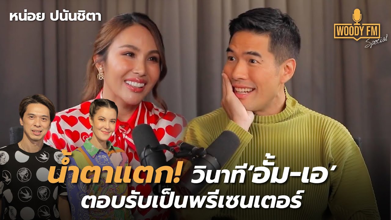 ‘หน่อย ปนันชิตา’ น้ำตาแตก! วินาทีอั้ม-เอ ตอบรับพรีเซนเตอร์ | WOODY FM Special