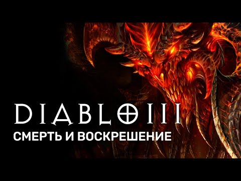 История серии Diablo. Акт III