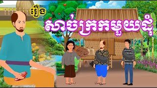 រឿង សាច់ក្រកមួយដុំ - Khmer Cartoon Movie