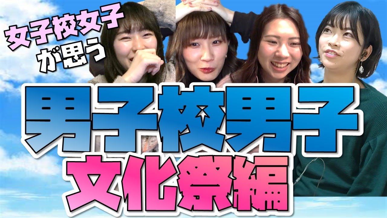 女子校出身 男子校文化祭がいかがわしすぎる Youtube 女子校出身 男子校文化祭がいかがわしすぎる Youtube
