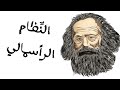 الأنظمة الإقتصادية شعبة آداب وفلسفة شرح مبسط وشامل