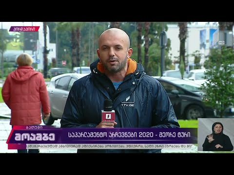 #არჩევნები2020 პირდაპირი რეპორტაჟი ბათუმიდან