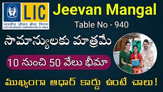  కట్టిన డబ్బులు వెనక్కి  LIC Jeevan Mangal - 940 Full Details In Telugu
