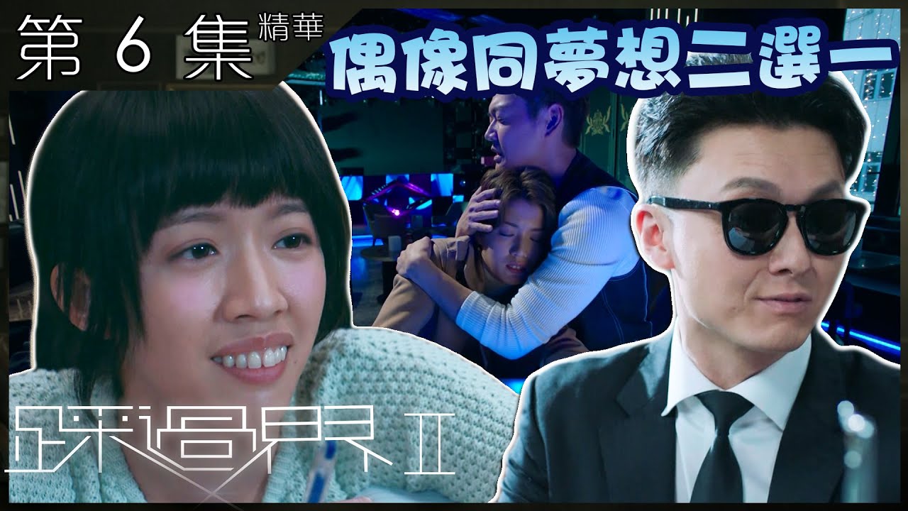 踩過界2｜第6集 加長版精華  偶像同夢想二選一｜王浩信｜張振朗｜蔡思貝｜暗戀