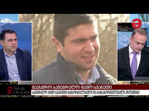 სამეგრელო-ზემო სვანეთში 2019 წელს განხორციელებული და 2020 წელს დაგეგმილი პროექტები